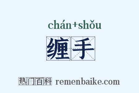 缠手是什么意思的图片